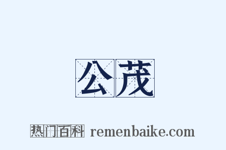 公茂是什么意思的图片